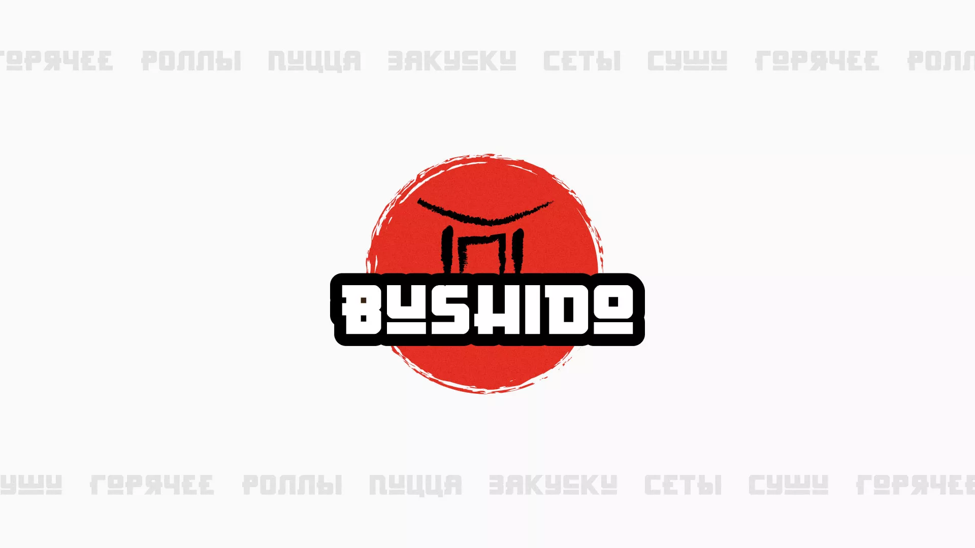 Разработка сайта для пиццерии «BUSHIDO» в Чернушке